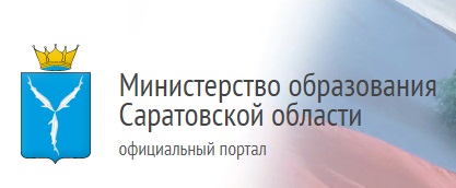 Министерство образования Саратовской области