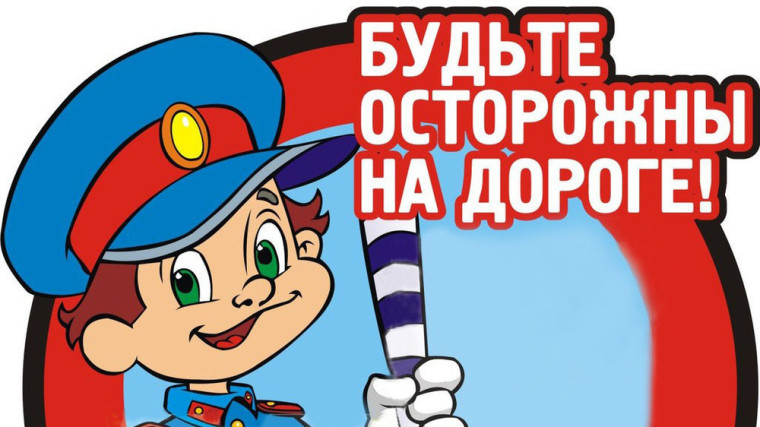 Внимание, юный пешеход.