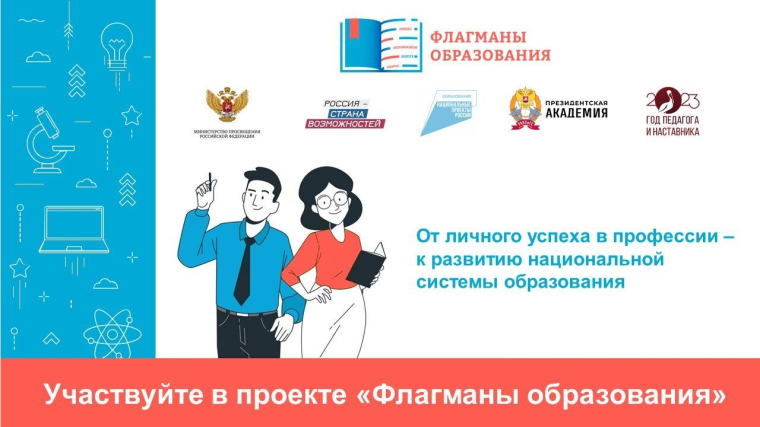 Проект: "Флагманы образования".